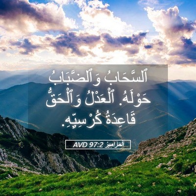 Picture 05 - اَلْمَزَامِيرُ 97:2 AVD - ٱلسَّحَابُ وَٱلضَّبَابُ - Bible Verse Picture