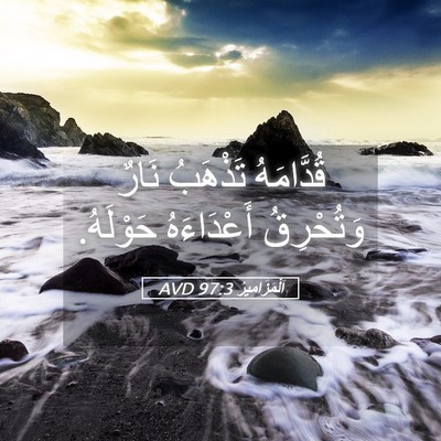 Picture 05 - اَلْمَزَامِيرُ 97:3 AVD - قُدَّامَهُ تَذْهَبُ نَارٌ - Bible Verse Picture