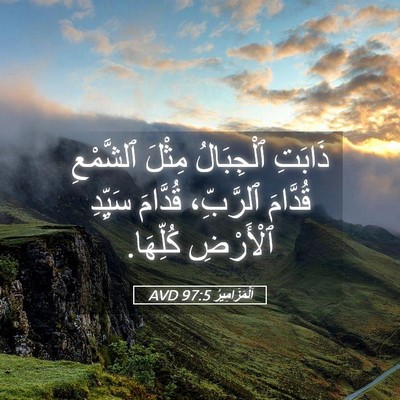 Picture 05 - اَلْمَزَامِيرُ 97:5 AVD - ذَابَتِ ٱلْجِبَالُ مِثْلَ - Bible Verse Picture