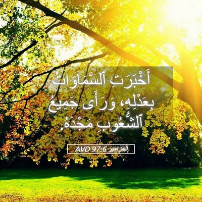 Picture 05 - اَلْمَزَامِيرُ 97:6 AVD - أَخْبَرَتِ ٱلسَّمَاوَاتُ - Bible Verse Picture