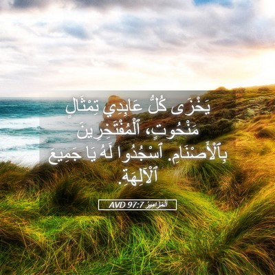 Picture 05 - اَلْمَزَامِيرُ 97:7 AVD - يَخْزَى كُلُّ عَابِدِي - Bible Verse Picture