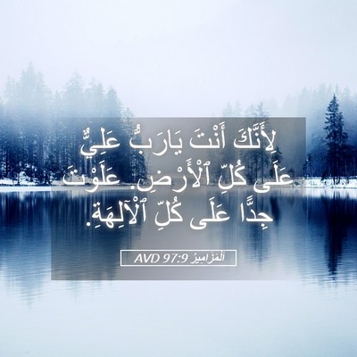 Picture 05 - اَلْمَزَامِيرُ 97:9 AVD - لِأَنَّكَ أَنْتَ يَارَبُّ - Bible Verse Picture