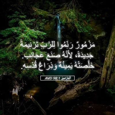 Picture 05 - اَلْمَزَامِيرُ 98:1 AVD - مَزْمُورٌ رَنِّمُوا - Bible Verse Picture