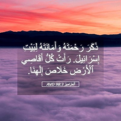 Picture 05 - اَلْمَزَامِيرُ 98:3 AVD - ذَكَرَ رَحْمَتَهُ - Bible Verse Picture