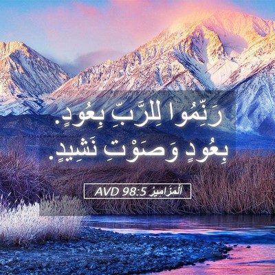 Picture 05 - اَلْمَزَامِيرُ 98:5 AVD - رَنِّمُوا لِلرَّبِّ - Bible Verse Picture