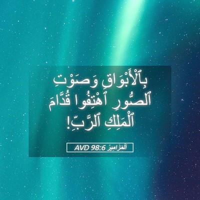 Picture 05 - اَلْمَزَامِيرُ 98:6 AVD - بِٱلْأَبْوَاقِ وَصَوْتِ - Bible Verse Picture
