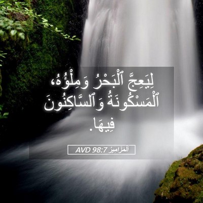 Picture 05 - اَلْمَزَامِيرُ 98:7 AVD - لِيَعِجَّ ٱلْبَحْرُ - Bible Verse Picture