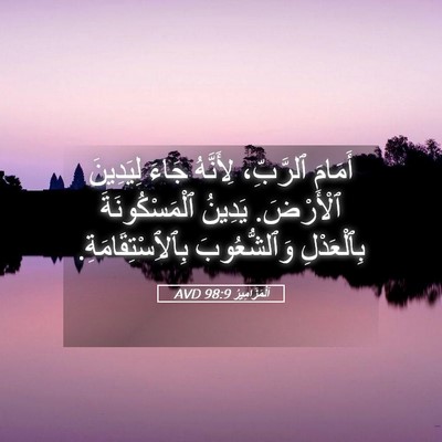 Picture 05 - اَلْمَزَامِيرُ 98:9 AVD - أَمَامَ ٱلرَّبِّ، - Bible Verse Picture