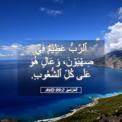 Picture 05 - اَلْمَزَامِيرُ 99:2 AVD - ٱلرَّبُّ عَظِيمٌ فِي - Bible Verse Picture