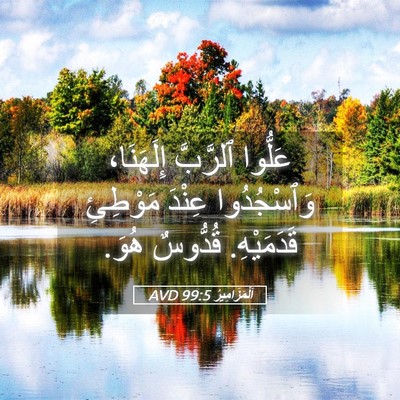 Picture 05 - اَلْمَزَامِيرُ 99:5 AVD - عَلُّوا ٱلرَّبَّ - Bible Verse Picture