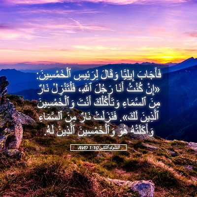 Picture 05 - اَلْمُلُوكِ ٱلثَّانِي 1:10 AVD - فَأَجَابَ إِيلِيَّا - Bible Verse Picture
