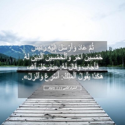 Picture 05 - اَلْمُلُوكِ ٱلثَّانِي 1:11 AVD - ثُمَّ عَادَ وَأَرْسَلَ - Bible Verse Picture