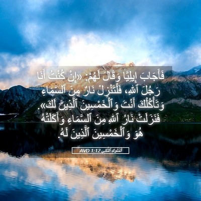 Picture 05 - اَلْمُلُوكِ ٱلثَّانِي 1:12 AVD - فَأَجَابَ إِيلِيَّا - Bible Verse Picture