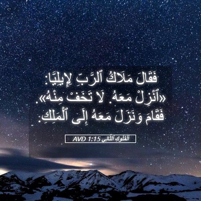 Picture 05 - اَلْمُلُوكِ ٱلثَّانِي 1:15 AVD - فَقَالَ مَلَاكُ ٱلرَّبِّ - Bible Verse Picture