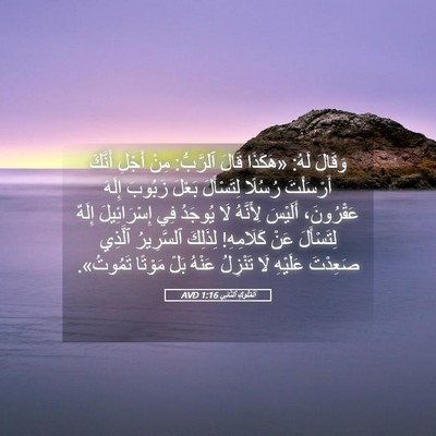 Picture 05 - اَلْمُلُوكِ ٱلثَّانِي 1:16 AVD - وَقَالَ لَهُ: «هَكَذَا - Bible Verse Picture