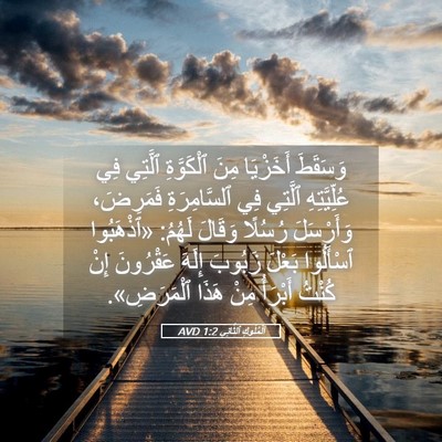 Picture 05 - اَلْمُلُوكِ ٱلثَّانِي 1:2 AVD - وَسَقَطَ أَخَزْيَا مِنَ - Bible Verse Picture