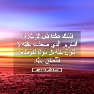 Picture 05 - اَلْمُلُوكِ ٱلثَّانِي 1:4 AVD - فَلِذَلِكَ هَكَذَا قَالَ - Bible Verse Picture