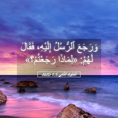 Picture 05 - اَلْمُلُوكِ ٱلثَّانِي 1:5 AVD - وَرَجَعَ ٱلرُّسُلُ - Bible Verse Picture
