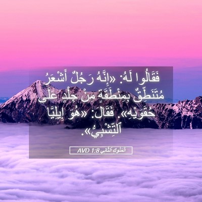 Picture 05 - اَلْمُلُوكِ ٱلثَّانِي 1:8 AVD - فَقَالُوا لَهُ: «إِنَّهُ - Bible Verse Picture