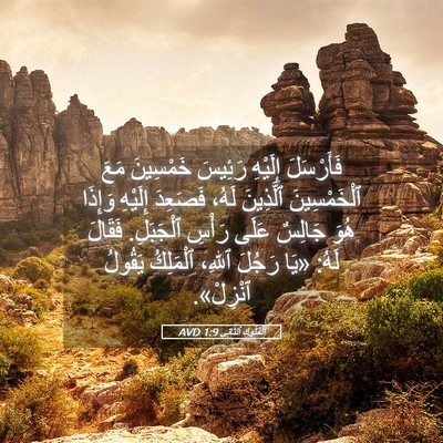 Picture 05 - اَلْمُلُوكِ ٱلثَّانِي 1:9 AVD - فَأَرْسَلَ إِلَيْهِ - Bible Verse Picture