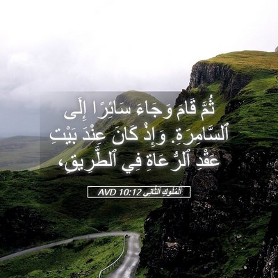 Picture 05 - اَلْمُلُوكِ ٱلثَّانِي 10:12 AVD - ثُمَّ قَامَ وَجَاءَ - Bible Verse Picture