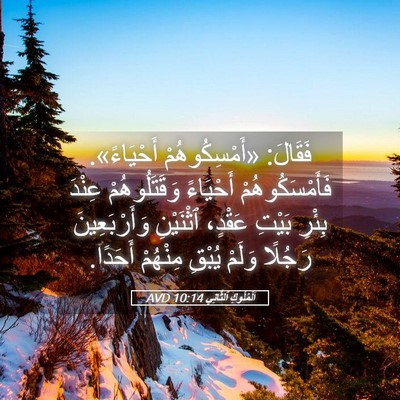 Picture 05 - اَلْمُلُوكِ ٱلثَّانِي 10:14 AVD - فَقَالَ: «أَمْسِكُوهُمْ - Bible Verse Picture