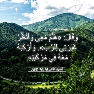 Picture 05 - اَلْمُلُوكِ ٱلثَّانِي 10:16 AVD - وَقَالَ: «هَلُمَّ مَعِي - Bible Verse Picture