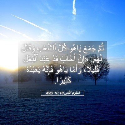Picture 05 - اَلْمُلُوكِ ٱلثَّانِي 10:18 AVD - ثُمَّ جَمَعَ يَاهُو كُلَّ - Bible Verse Picture