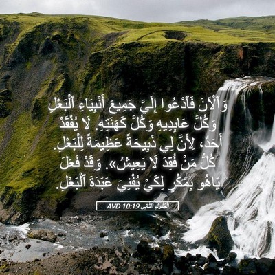 Picture 05 - اَلْمُلُوكِ ٱلثَّانِي 10:19 AVD - وَٱلْآنَ فَٱدْعُوا - Bible Verse Picture