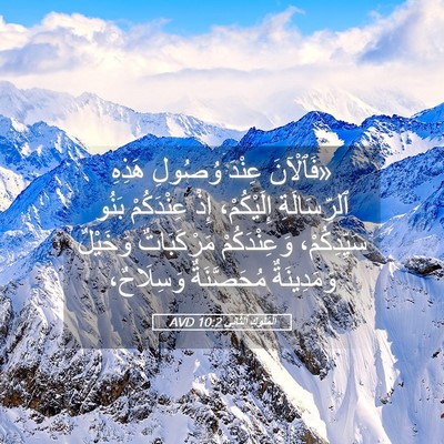 Picture 05 - اَلْمُلُوكِ ٱلثَّانِي 10:2 AVD - «فَٱلْآنَ عِنْدَ وُصُولِ - Bible Verse Picture