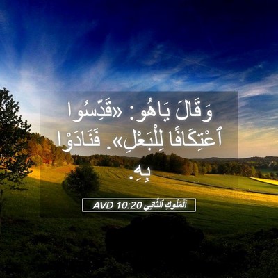 Picture 05 - اَلْمُلُوكِ ٱلثَّانِي 10:20 AVD - وَقَالَ يَاهُو: «قَدِّسُوا - Bible Verse Picture