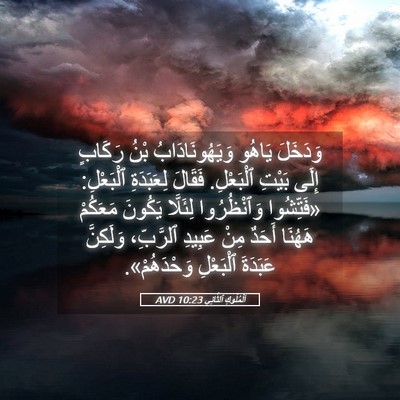 Picture 05 - اَلْمُلُوكِ ٱلثَّانِي 10:23 AVD - وَدَخَلَ يَاهُو - Bible Verse Picture