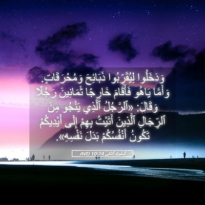 Picture 05 - اَلْمُلُوكِ ٱلثَّانِي 10:24 AVD - وَدَخَلُوا لِيُقَرِّبُوا - Bible Verse Picture