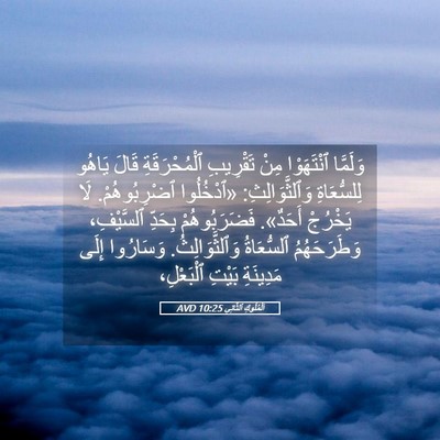 Picture 05 - اَلْمُلُوكِ ٱلثَّانِي 10:25 AVD - وَلَمَّا ٱنْتَهَوْا مِنْ - Bible Verse Picture