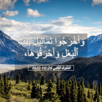 Picture 05 - اَلْمُلُوكِ ٱلثَّانِي 10:26 AVD - وَأَخْرَجُوا تَمَاثِيلَ - Bible Verse Picture