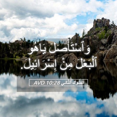 Picture 05 - اَلْمُلُوكِ ٱلثَّانِي 10:28 AVD - وَٱسْتَأْصَلَ يَاهُو - Bible Verse Picture