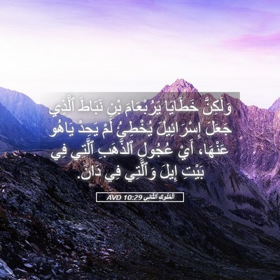 Picture 05 - اَلْمُلُوكِ ٱلثَّانِي 10:29 AVD - وَلَكِنَّ خَطَايَا - Bible Verse Picture