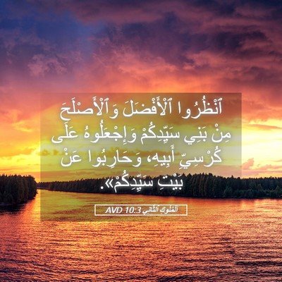 Picture 05 - اَلْمُلُوكِ ٱلثَّانِي 10:3 AVD - ٱنْظُرُوا ٱلْأَفْضَلَ - Bible Verse Picture