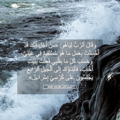 Picture 05 - اَلْمُلُوكِ ٱلثَّانِي 10:30 AVD - وَقَالَ ٱلرَّبُّ لِيَاهُو: - Bible Verse Picture