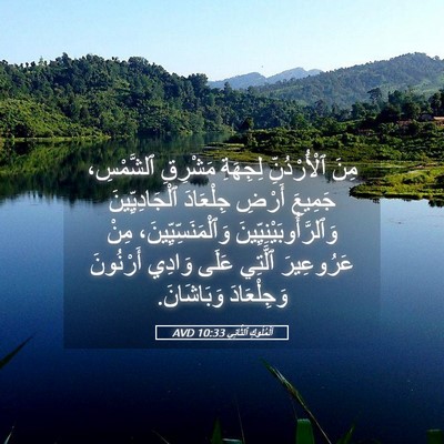 Picture 05 - اَلْمُلُوكِ ٱلثَّانِي 10:33 AVD - مِنَ ٱلْأُرْدُنِّ - Bible Verse Picture