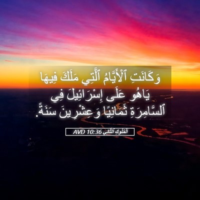 Picture 05 - اَلْمُلُوكِ ٱلثَّانِي 10:36 AVD - وَكَانَتِ ٱلْأَيَّامُ - Bible Verse Picture