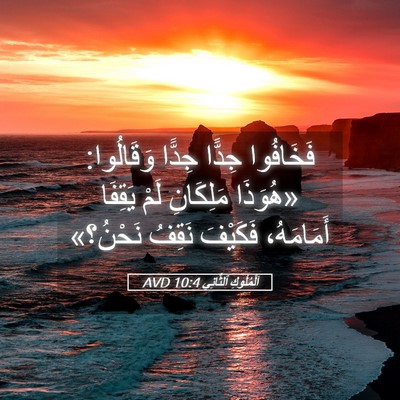 Picture 05 - اَلْمُلُوكِ ٱلثَّانِي 10:4 AVD - فَخَافُوا جِدًّا جِدًّا - Bible Verse Picture