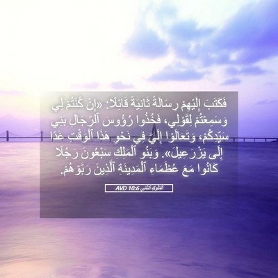 Picture 05 - اَلْمُلُوكِ ٱلثَّانِي 10:6 AVD - فَكَتَبَ إِلَيْهِمْ - Bible Verse Picture