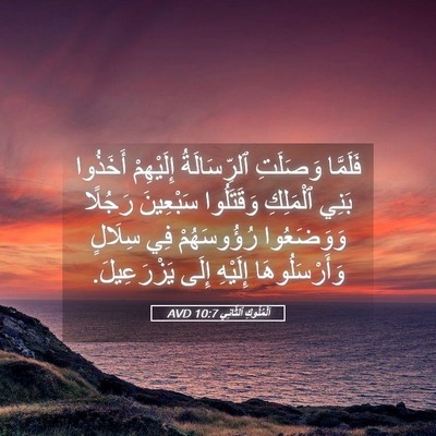 Picture 05 - اَلْمُلُوكِ ٱلثَّانِي 10:7 AVD - فَلَمَّا وَصَلَتِ - Bible Verse Picture
