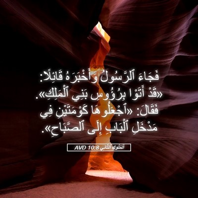 Picture 05 - اَلْمُلُوكِ ٱلثَّانِي 10:8 AVD - فَجَاءَ ٱلرَّسُولُ - Bible Verse Picture