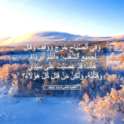 Picture 05 - اَلْمُلُوكِ ٱلثَّانِي 10:9 AVD - وَفِي ٱلصَّبَاحِ خَرَجَ - Bible Verse Picture