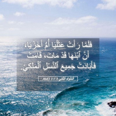 Picture 05 - اَلْمُلُوكِ ٱلثَّانِي 11:1 AVD - فَلَمَّا رَأَتْ عَثَلْيَا - Bible Verse Picture