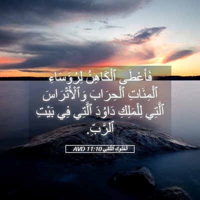 Picture 05 - اَلْمُلُوكِ ٱلثَّانِي 11:10 AVD - فَأَعْطَى ٱلْكَاهِنُ - Bible Verse Picture
