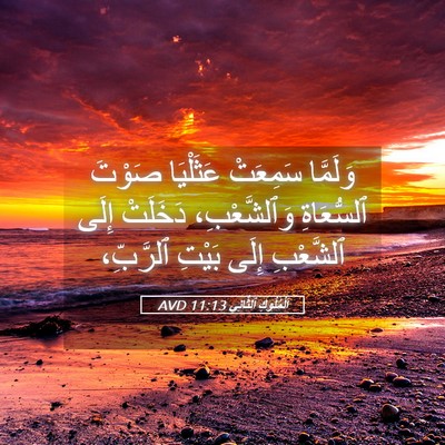 Picture 05 - اَلْمُلُوكِ ٱلثَّانِي 11:13 AVD - وَلَمَّا سَمِعَتْ - Bible Verse Picture
