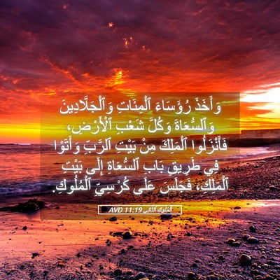 Picture 05 - اَلْمُلُوكِ ٱلثَّانِي 11:19 AVD - وَأَخَذَ رُؤَسَاءَ - Bible Verse Picture